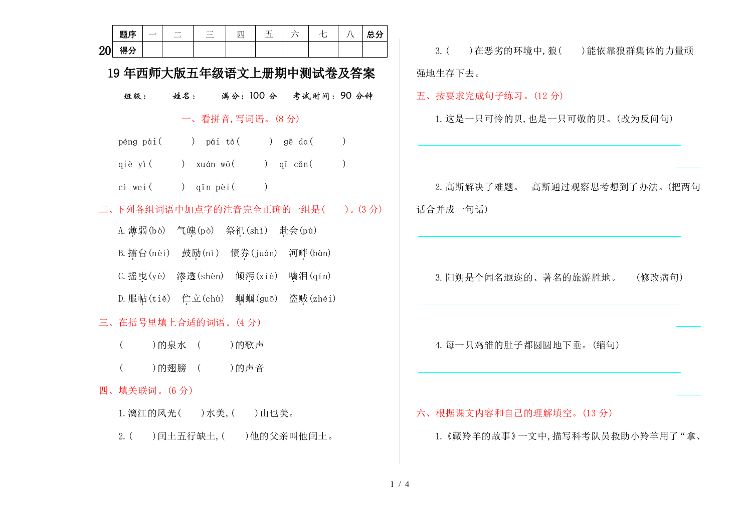 2019年西师大版五年级语文上册期中测试卷及答案