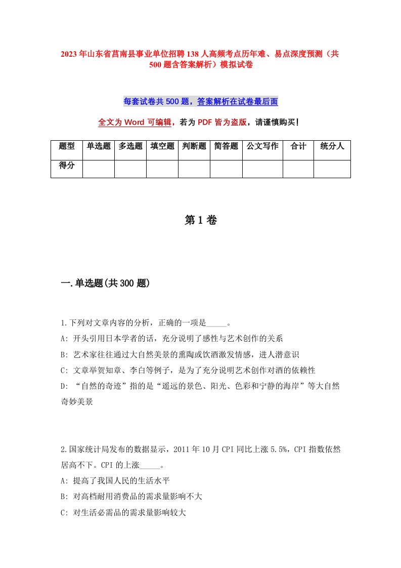 2023年山东省莒南县事业单位招聘138人高频考点历年难易点深度预测共500题含答案解析模拟试卷