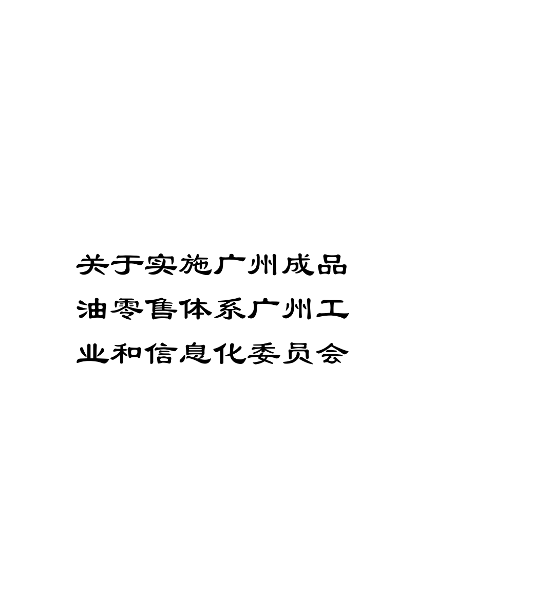 关于实施广州成品油零售体系广州工业和信息化委员会