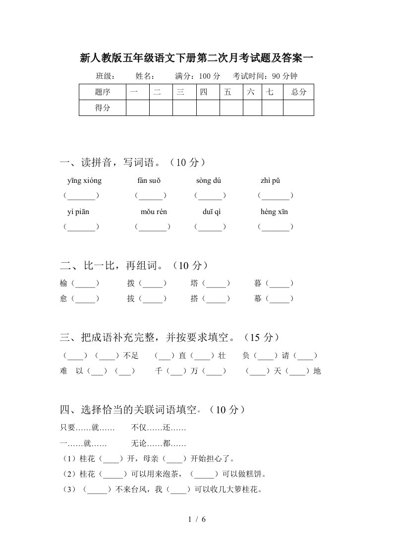 新人教版五年级语文下册第二次月考试题及答案一