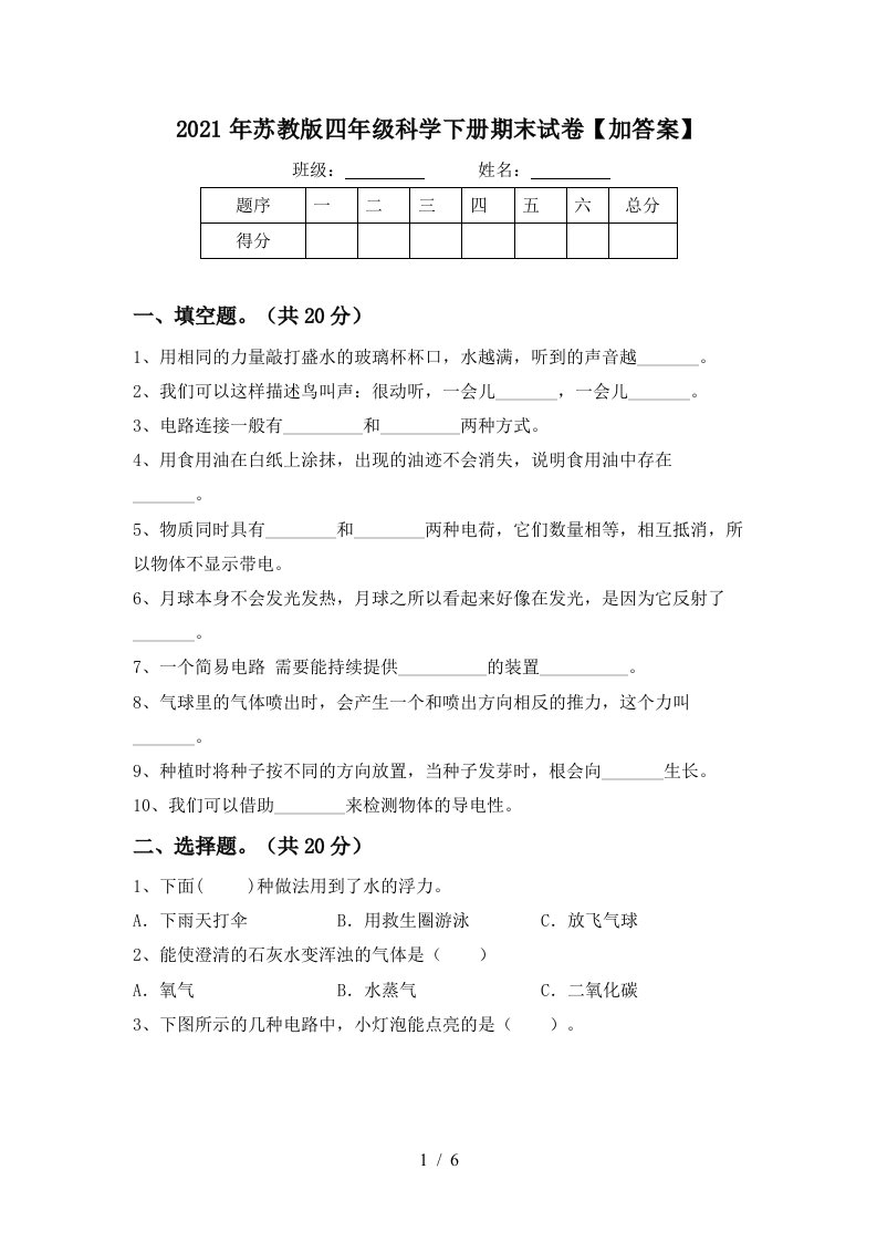 2021年苏教版四年级科学下册期末试卷加答案