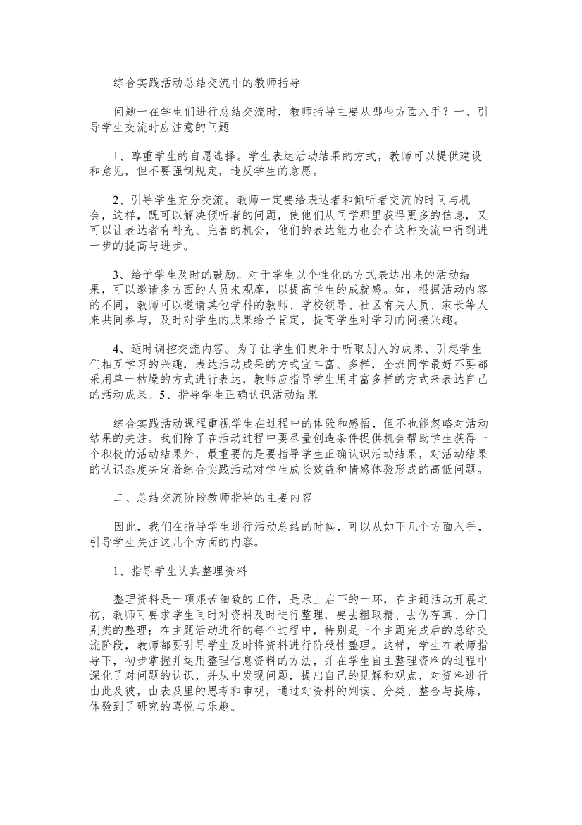 综合实践活动总结交流中的教师指导