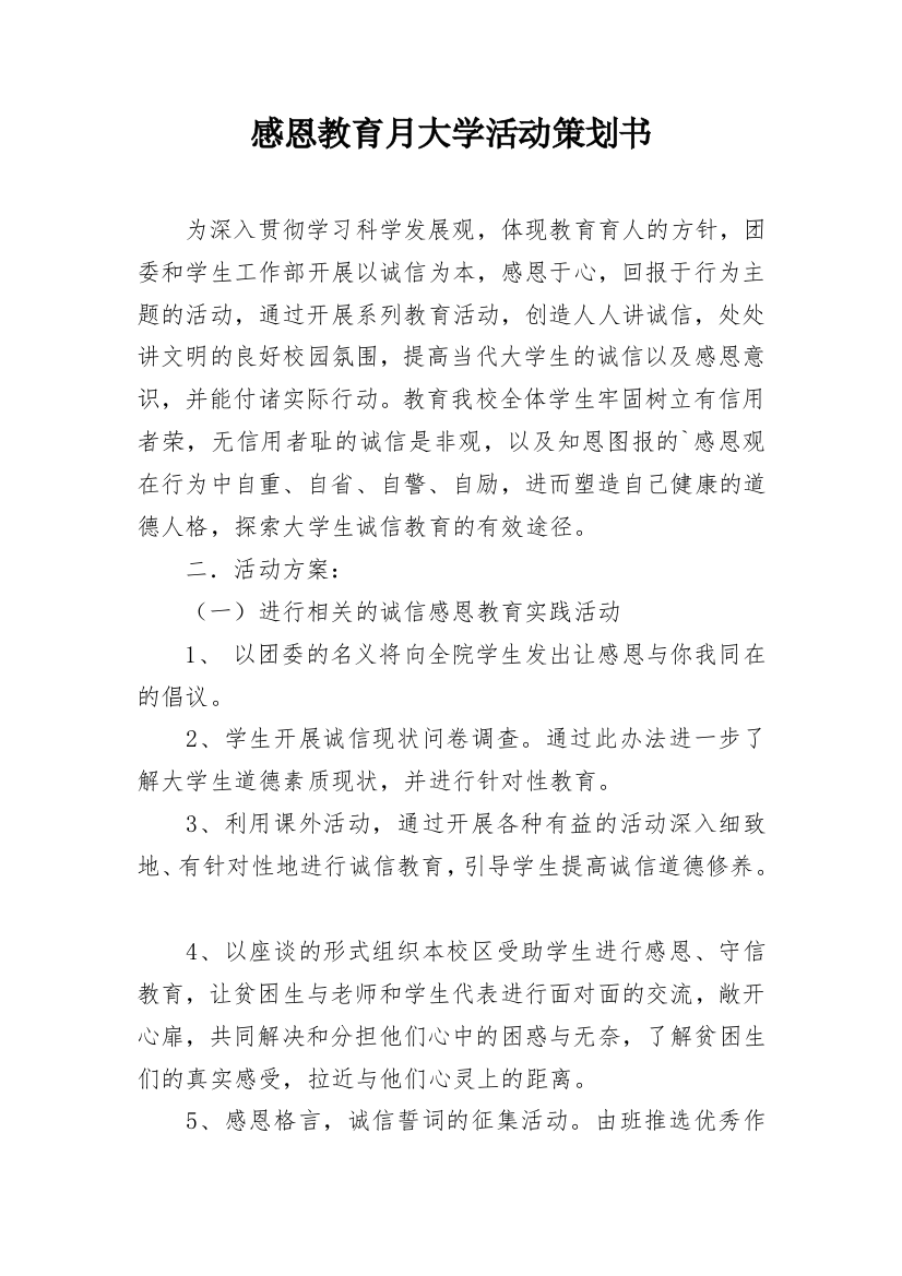 感恩教育月大学活动策划书