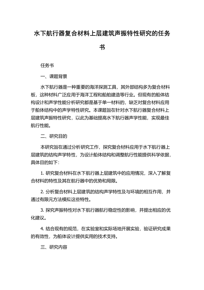 水下航行器复合材料上层建筑声振特性研究的任务书