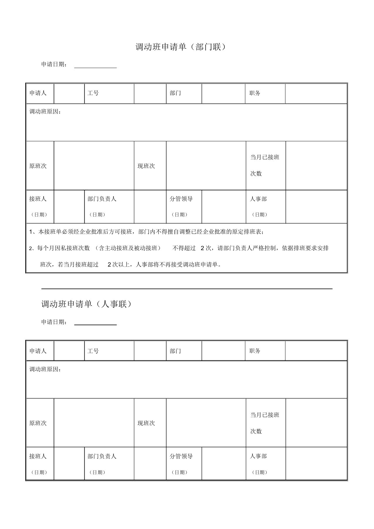 调换班申请表