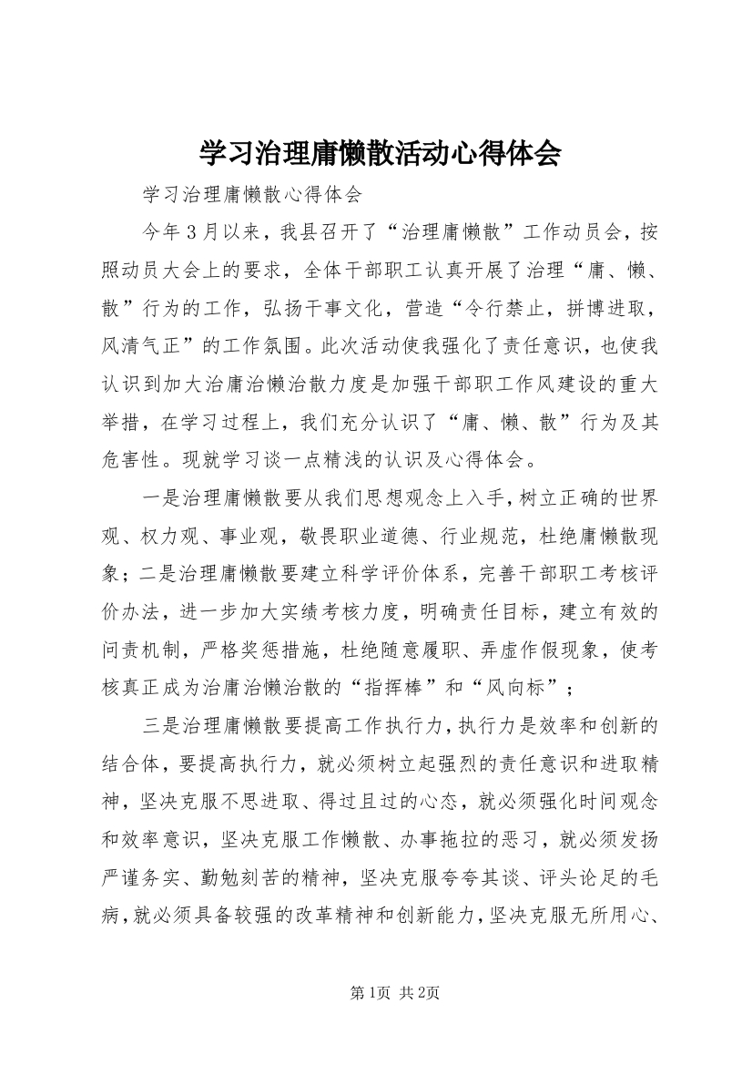 学习治理庸懒散活动心得体会