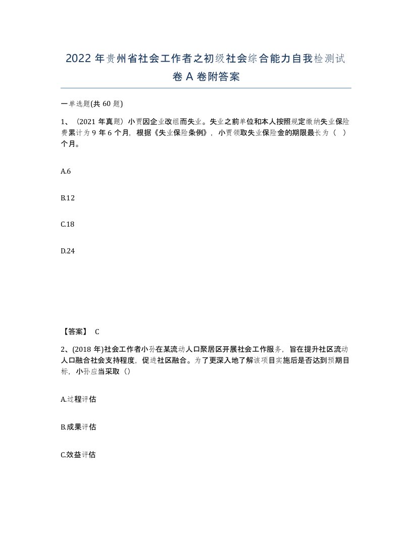 2022年贵州省社会工作者之初级社会综合能力自我检测试卷A卷附答案