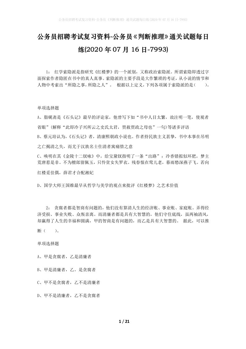 公务员招聘考试复习资料-公务员判断推理通关试题每日练2020年07月16日-7993