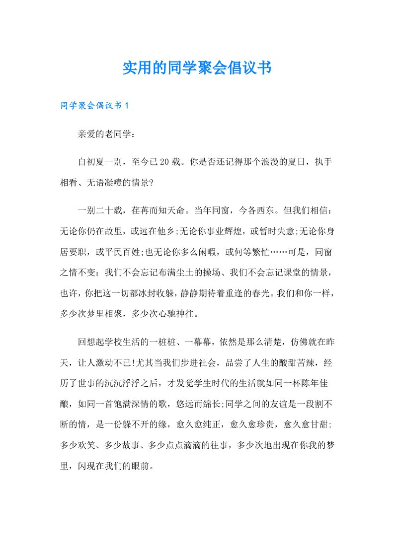 实用的同学聚会倡议书