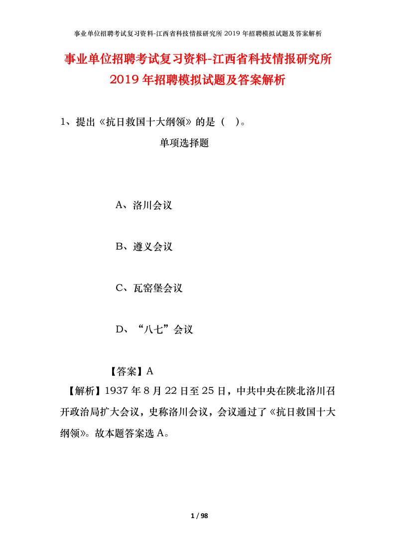 事业单位招聘考试复习资料-江西省科技情报研究所2019年招聘模拟试题及答案解析_1