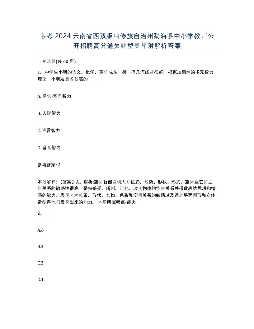 备考2024云南省西双版纳傣族自治州勐海县中小学教师公开招聘高分通关题型题库附解析答案