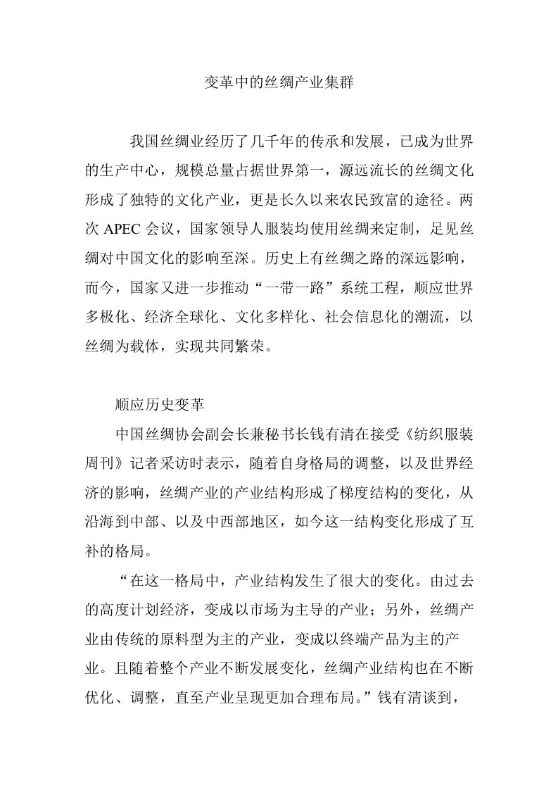 变革中的丝绸产业集群