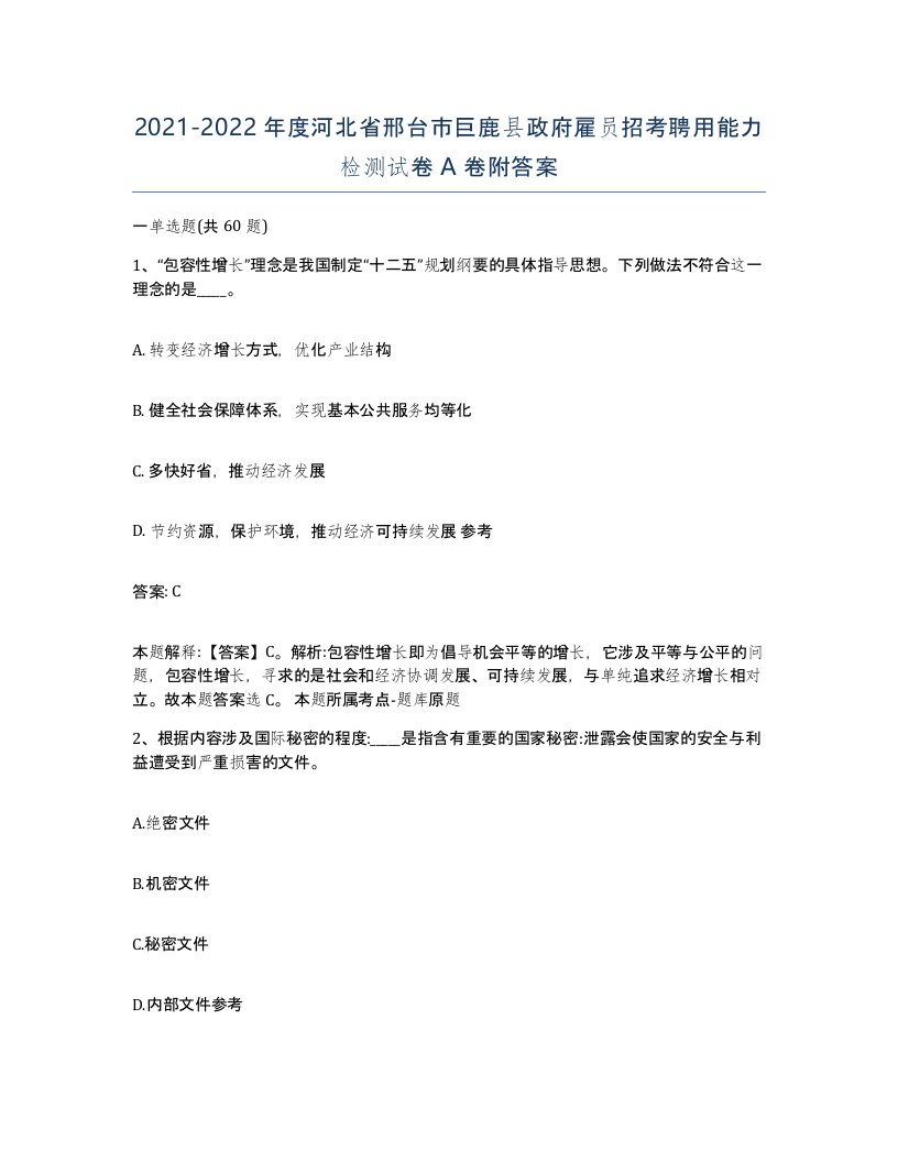 2021-2022年度河北省邢台市巨鹿县政府雇员招考聘用能力检测试卷A卷附答案