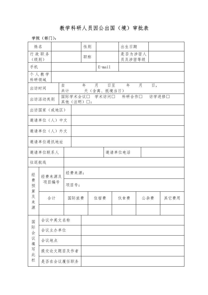 教学科研人员因公出国境审批表