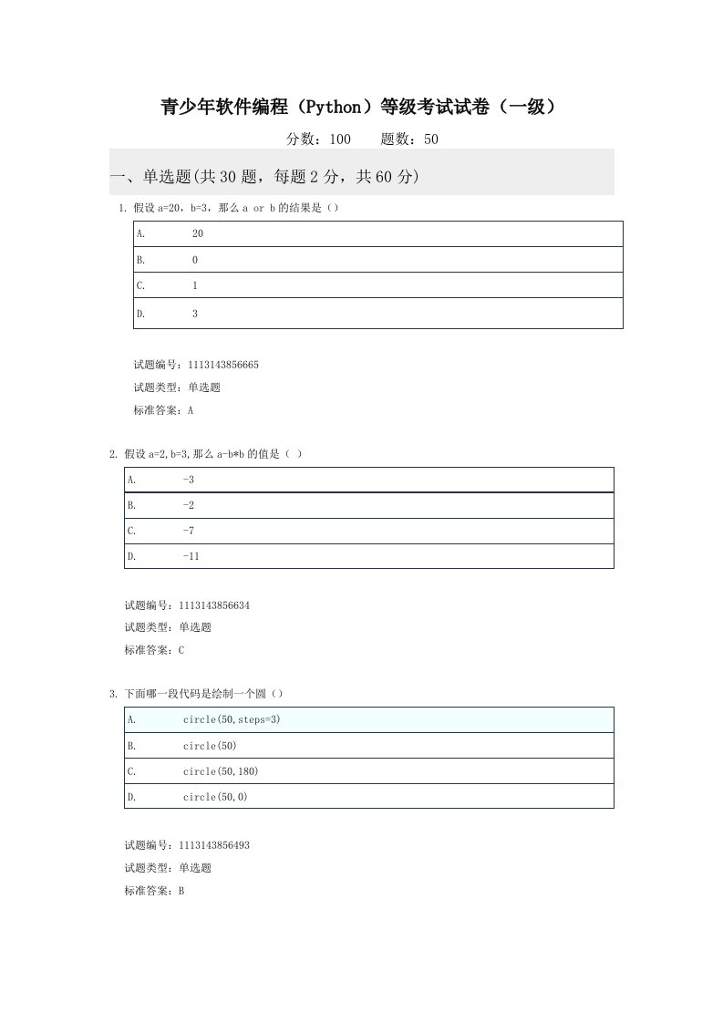 全国青少年软件编程（Python）等级考试试卷（一级）真题及解析答案