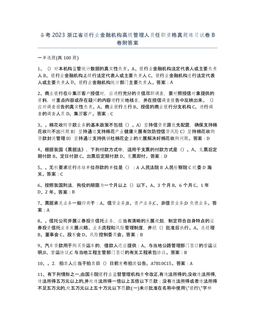 备考2023浙江省银行业金融机构高级管理人员任职资格真题练习试卷B卷附答案