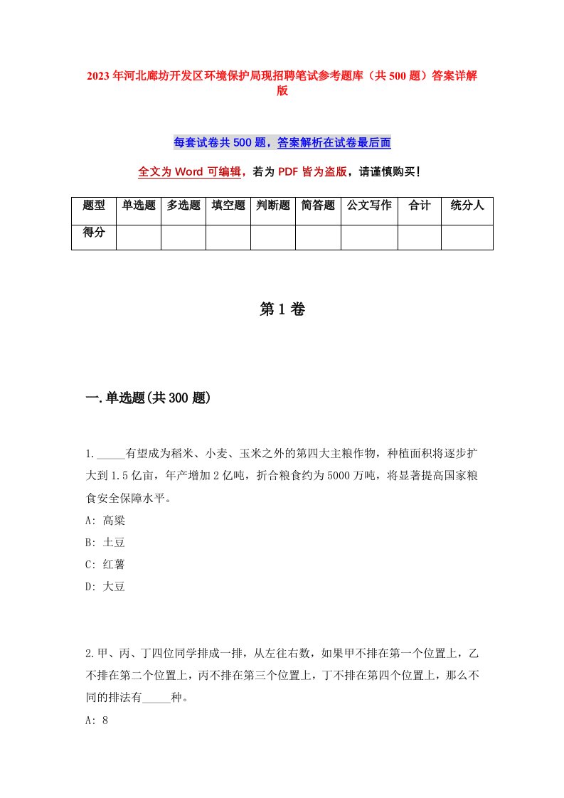 2023年河北廊坊开发区环境保护局现招聘笔试参考题库共500题答案详解版