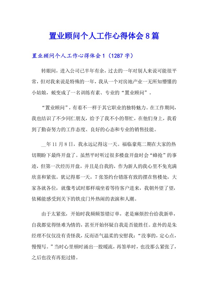 置业顾问个人工作心得体会8篇