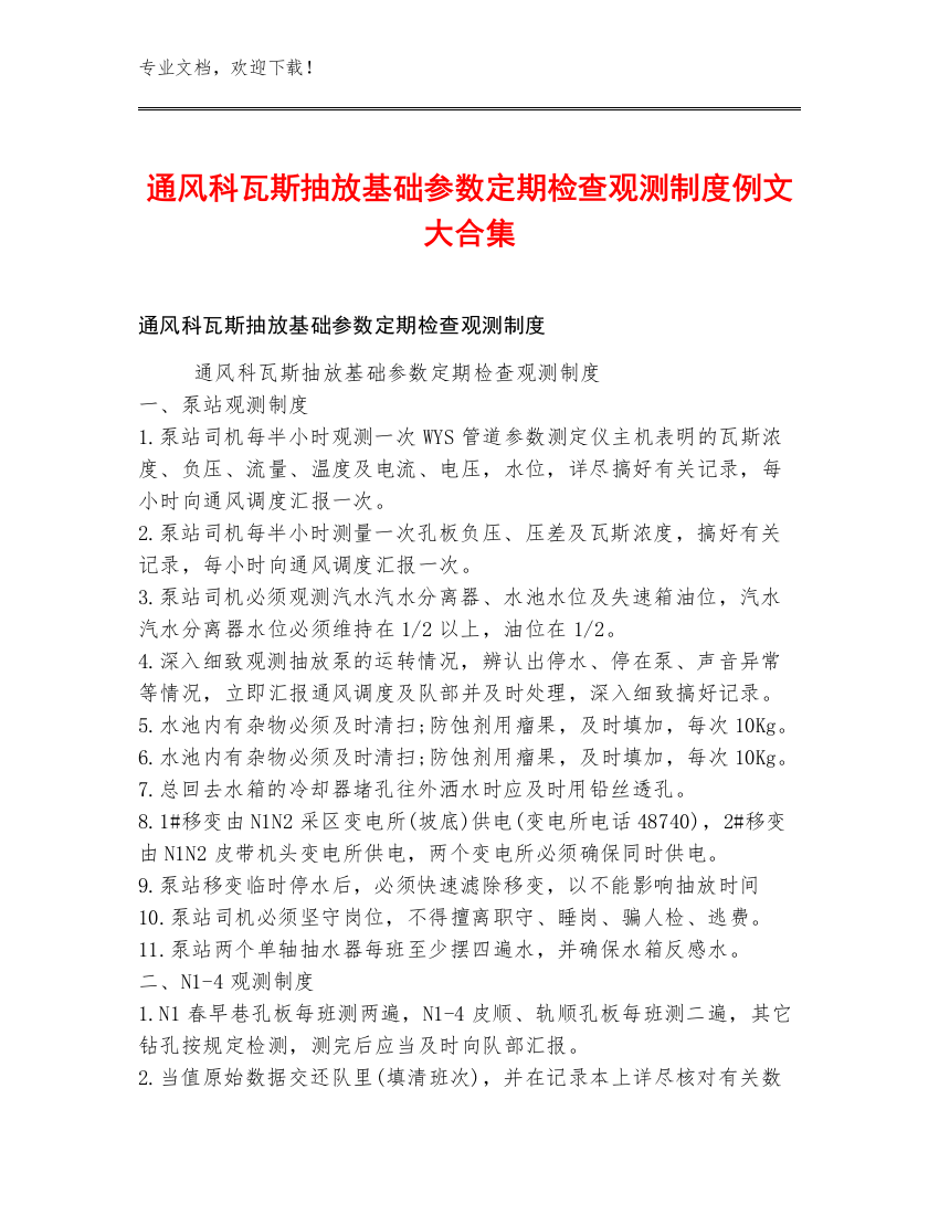 通风科瓦斯抽放基础参数定期检查观测制度例文大合集