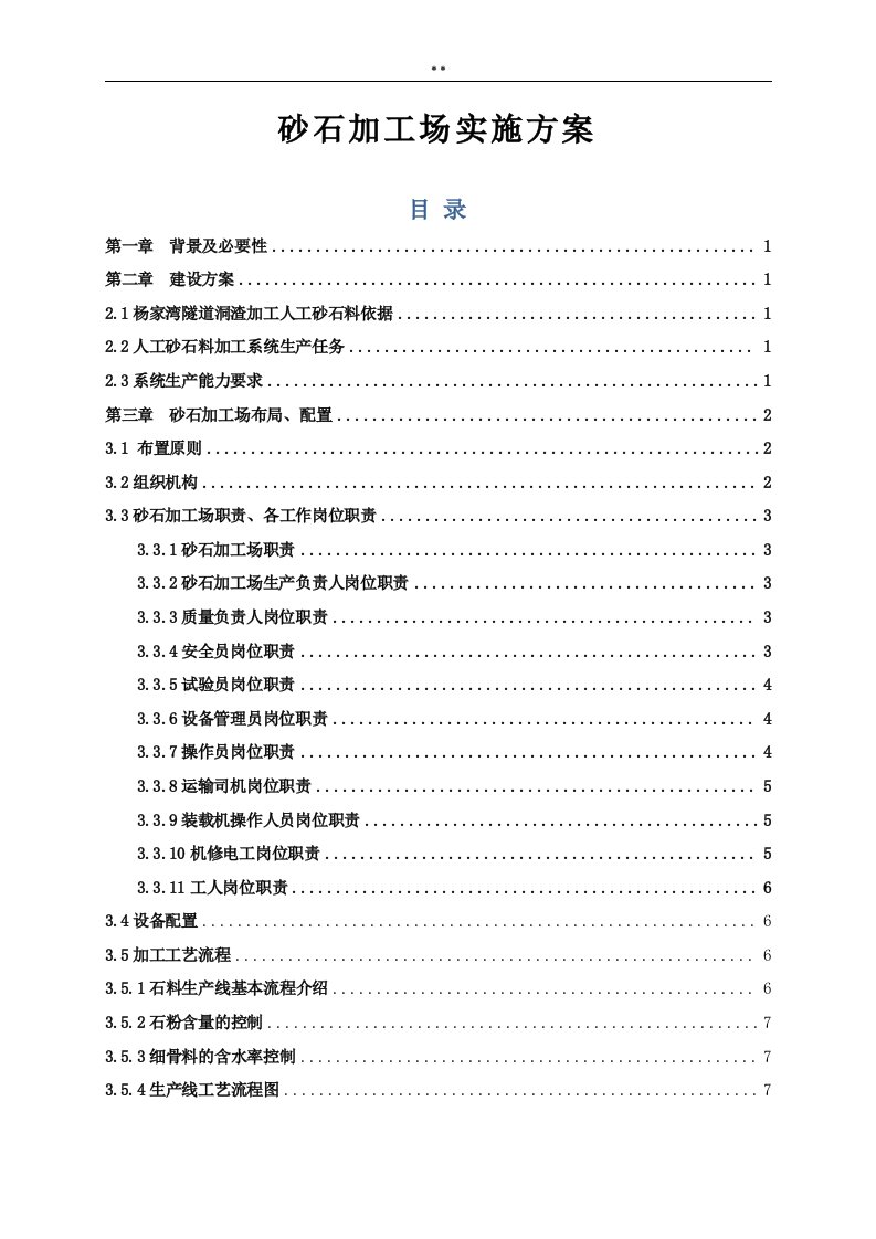 砂石料场建设设计组织