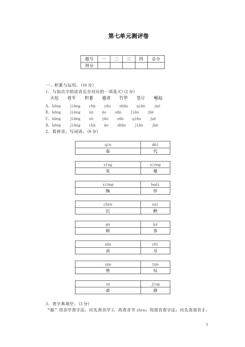 部编四年级语文上册第七单元测评卷附答案