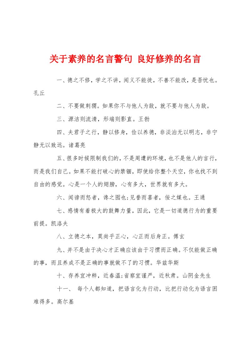 关于素养的名言警句