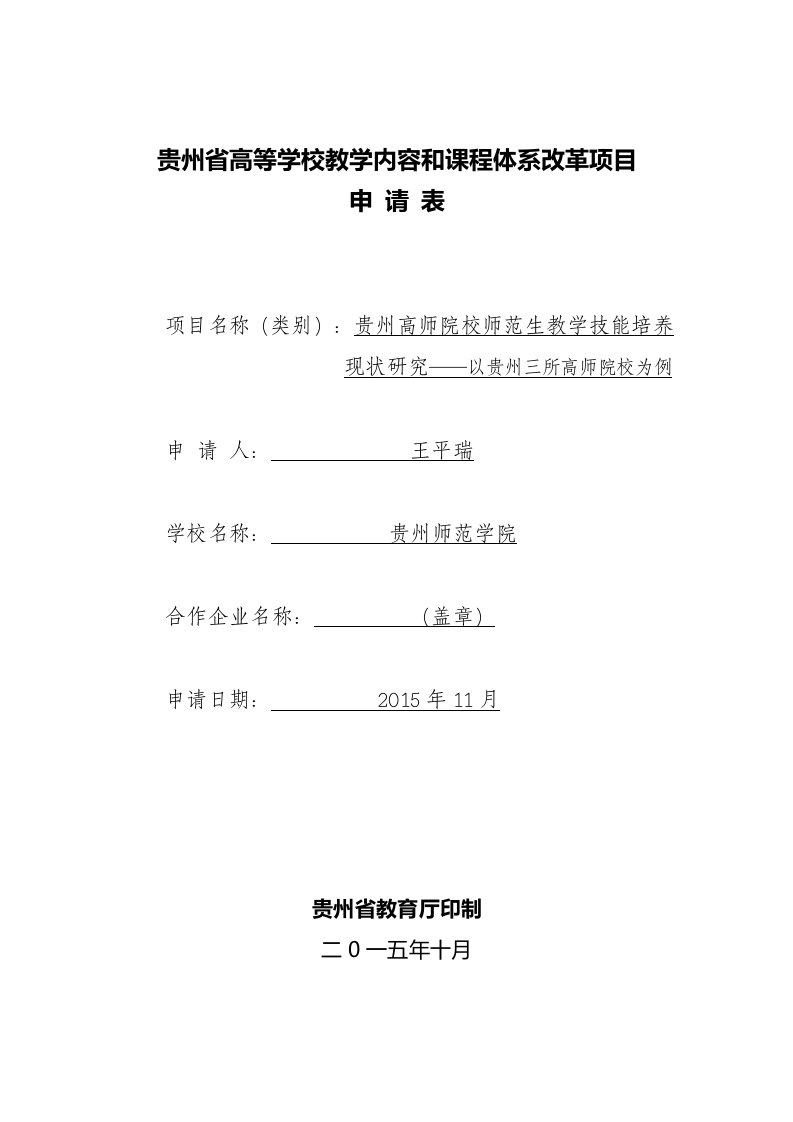 贵州省高等学校教学内容与课程体系改革项目