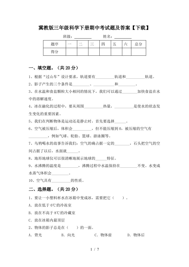 冀教版三年级科学下册期中考试题及答案下载