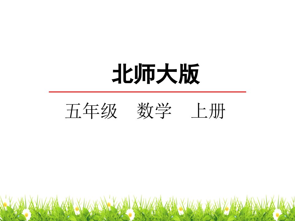 最新北师大版小学五年级数学上册《梯形的面积》名师精品课件