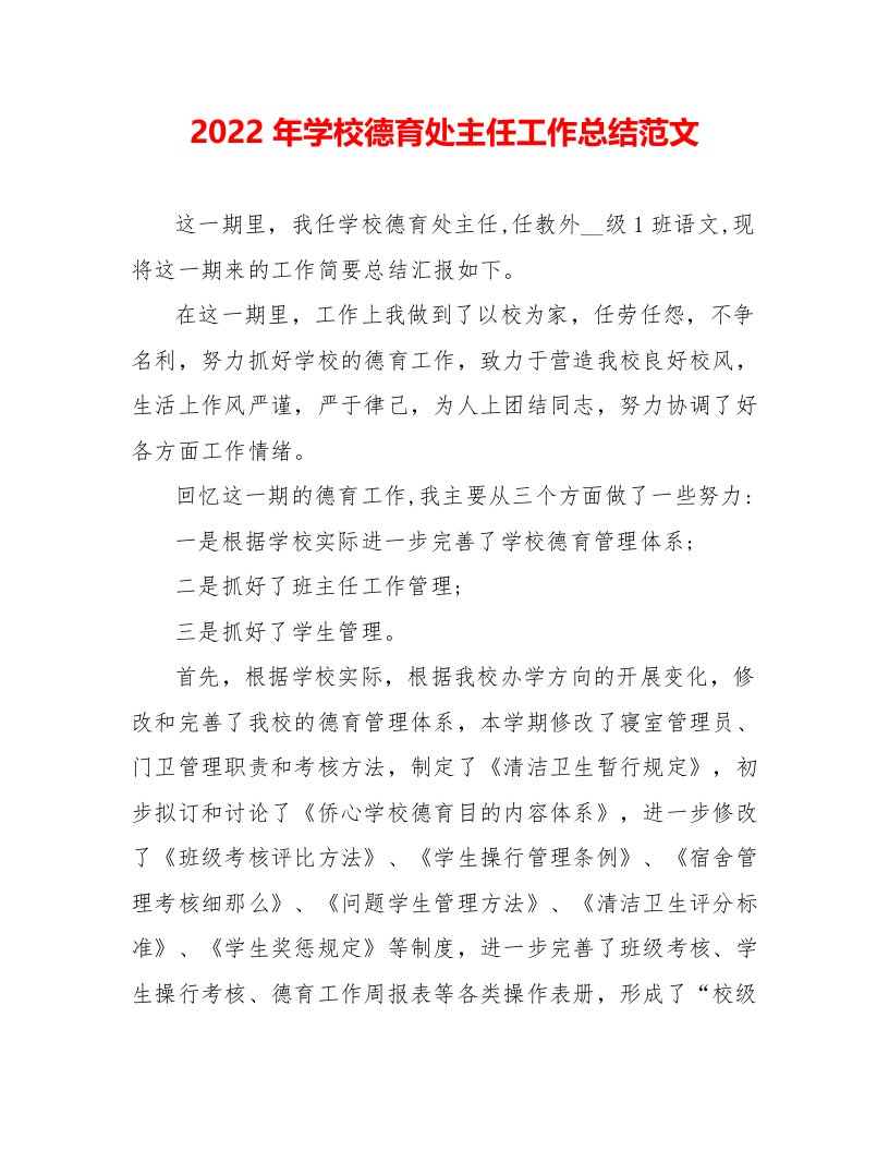 2022年学校德育处主任工作总结范文