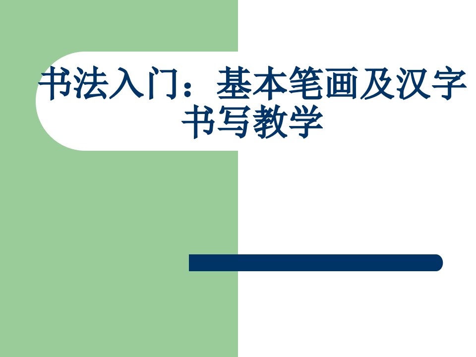 小学一年级书法入门-基本笔画及汉字书写教学