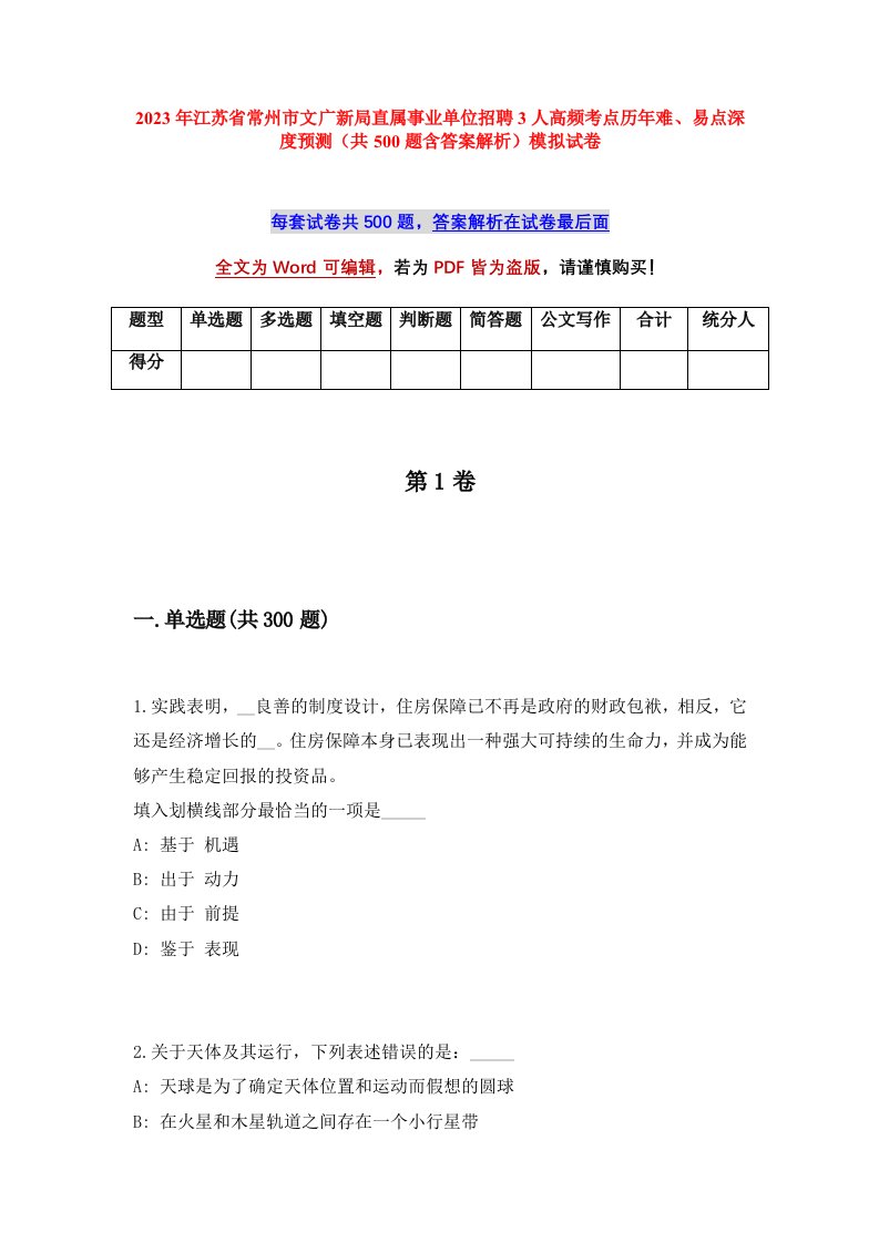 2023年江苏省常州市文广新局直属事业单位招聘3人高频考点历年难易点深度预测共500题含答案解析模拟试卷