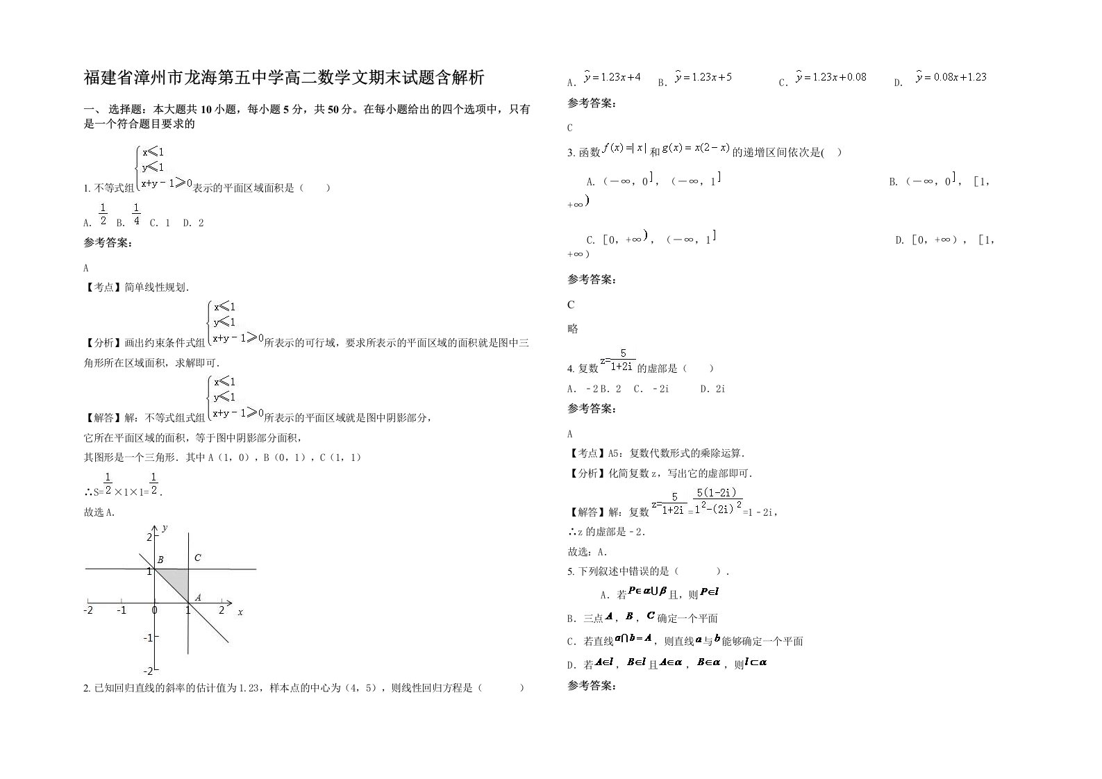 福建省漳州市龙海第五中学高二数学文期末试题含解析