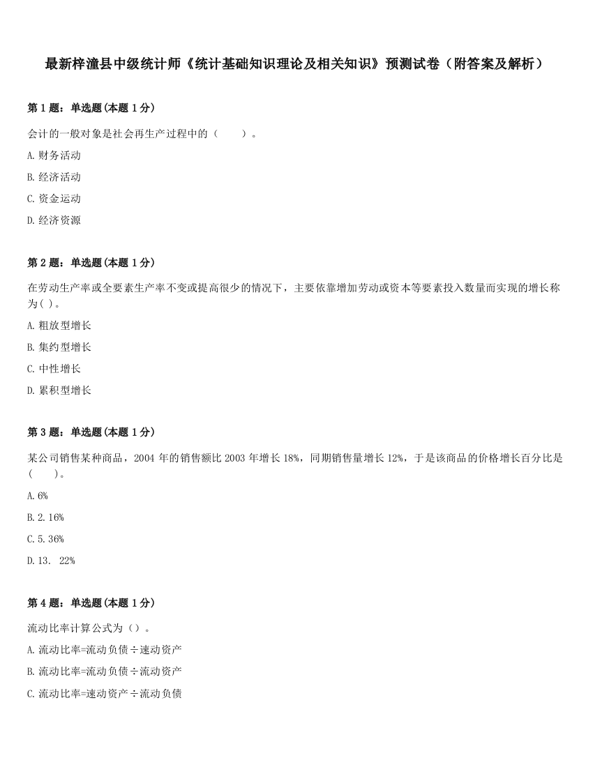 最新梓潼县中级统计师《统计基础知识理论及相关知识》预测试卷（附答案及解析）