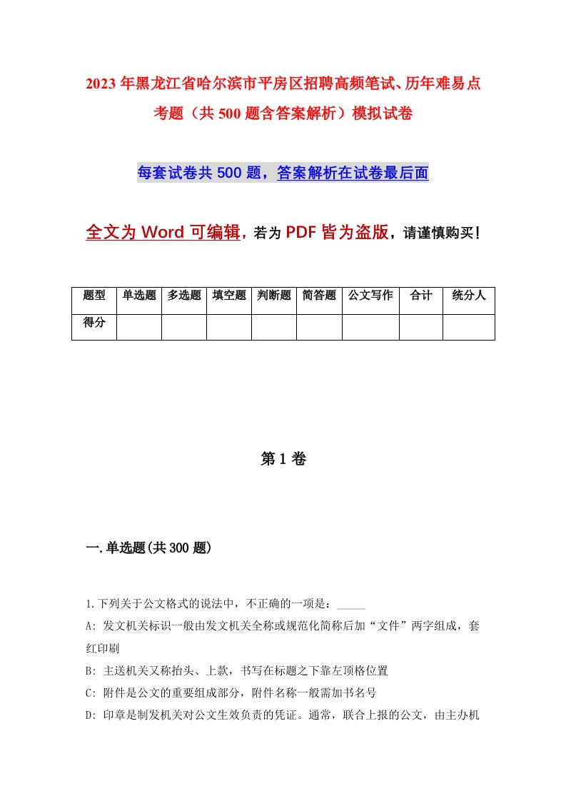 2023年黑龙江省哈尔滨市平房区招聘高频笔试历年难易点考题共500题含答案解析模拟试卷