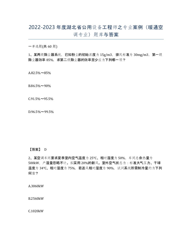 2022-2023年度湖北省公用设备工程师之专业案例暖通空调专业题库与答案