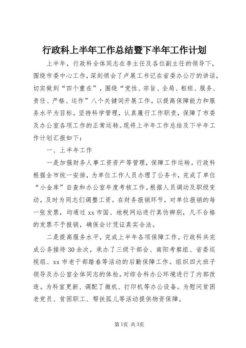 行政科上半年工作总结暨下半年工作计划