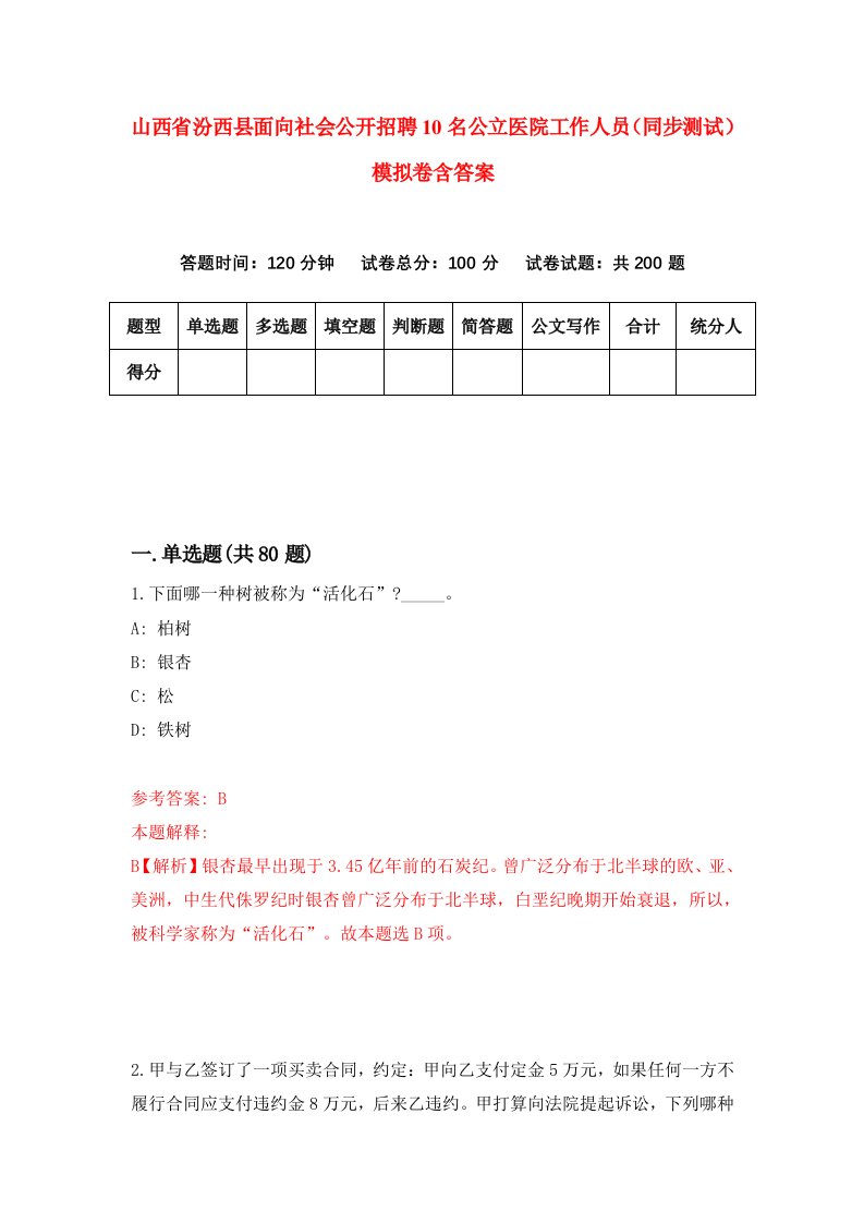 山西省汾西县面向社会公开招聘10名公立医院工作人员同步测试模拟卷含答案8