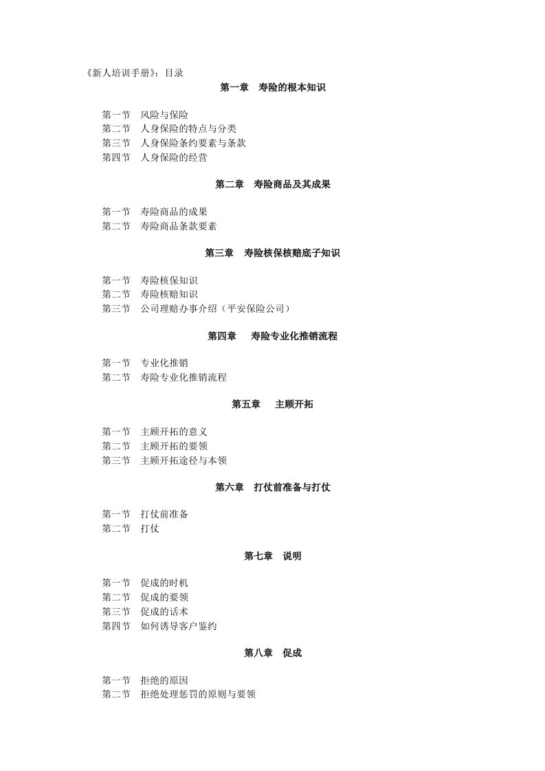 中国人寿保险公司新晋员工培训手册