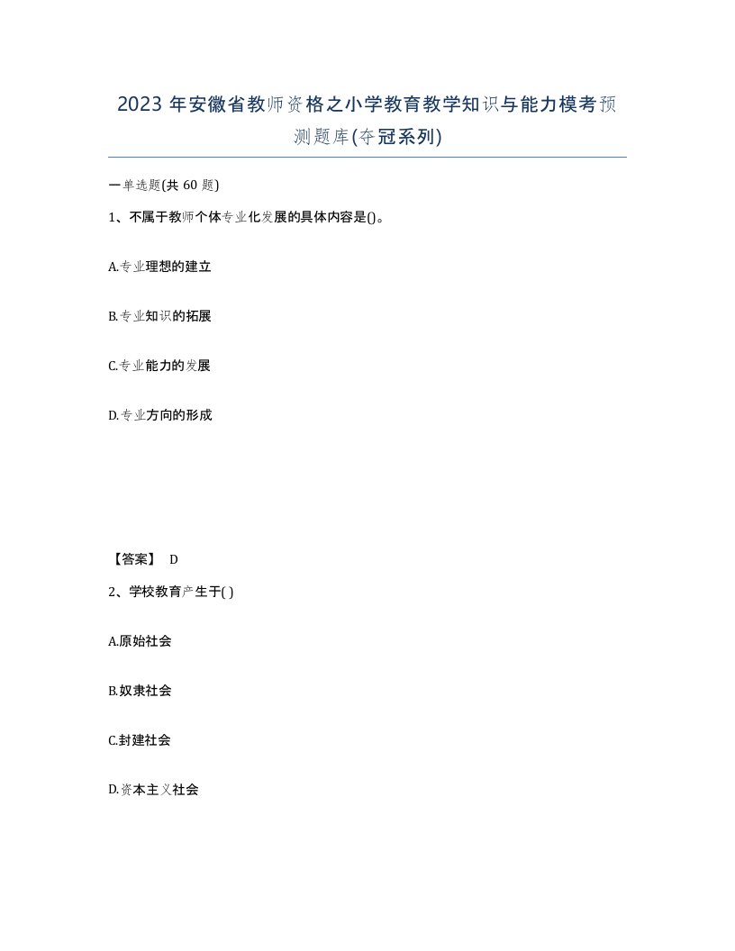 2023年安徽省教师资格之小学教育教学知识与能力模考预测题库夺冠系列