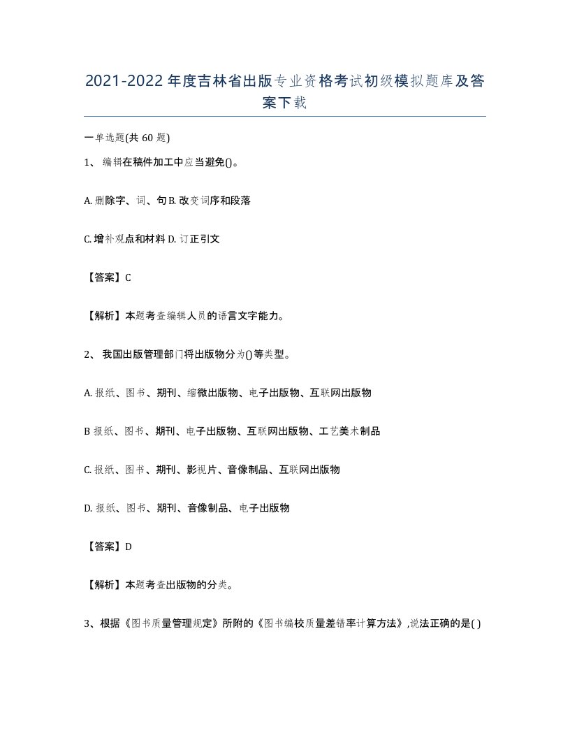 2021-2022年度吉林省出版专业资格考试初级模拟题库及答案