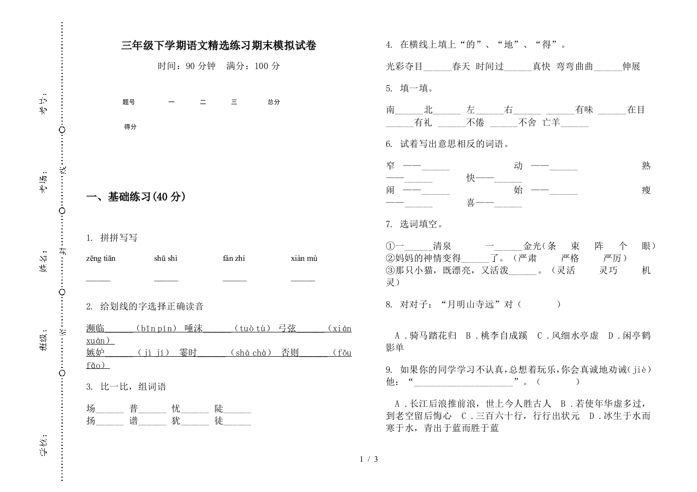 三年级下学期语文精选练习期末模拟试卷