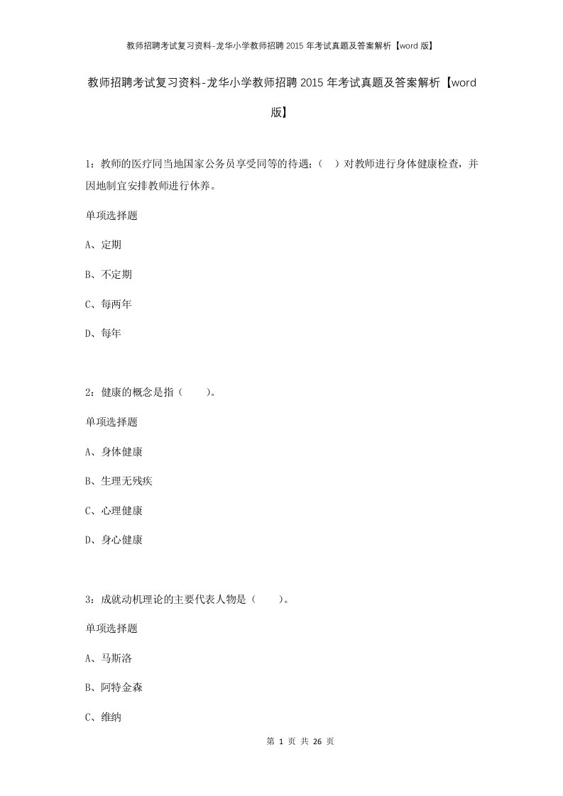 教师招聘考试复习资料-龙华小学教师招聘2015年考试真题及答案解析word版