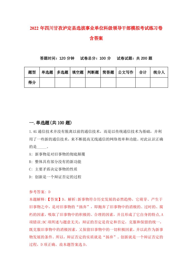 2022年四川甘孜泸定县选拔事业单位科级领导干部模拟考试练习卷含答案第3套