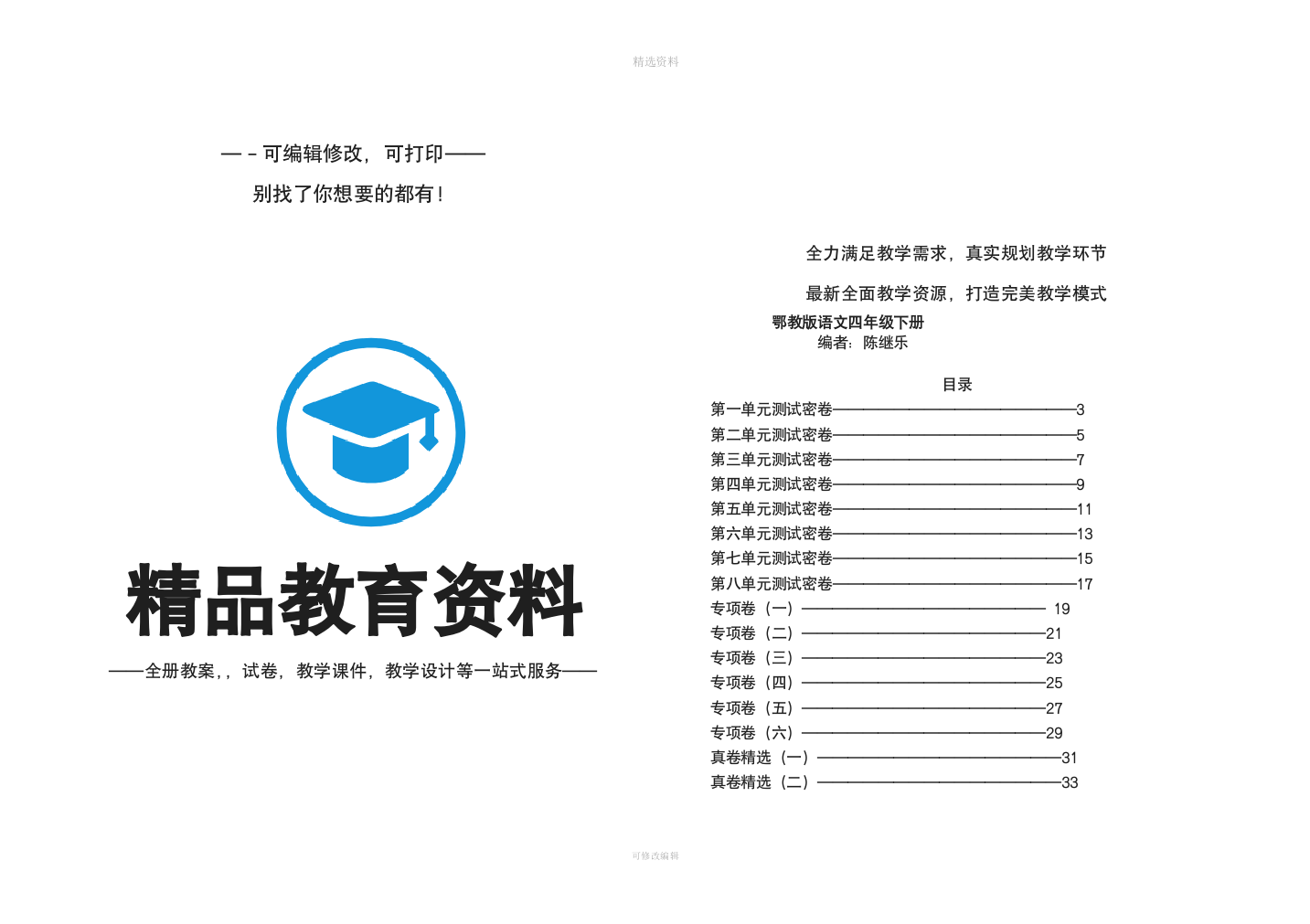 鄂教版语文四年级下册全册套原创试卷