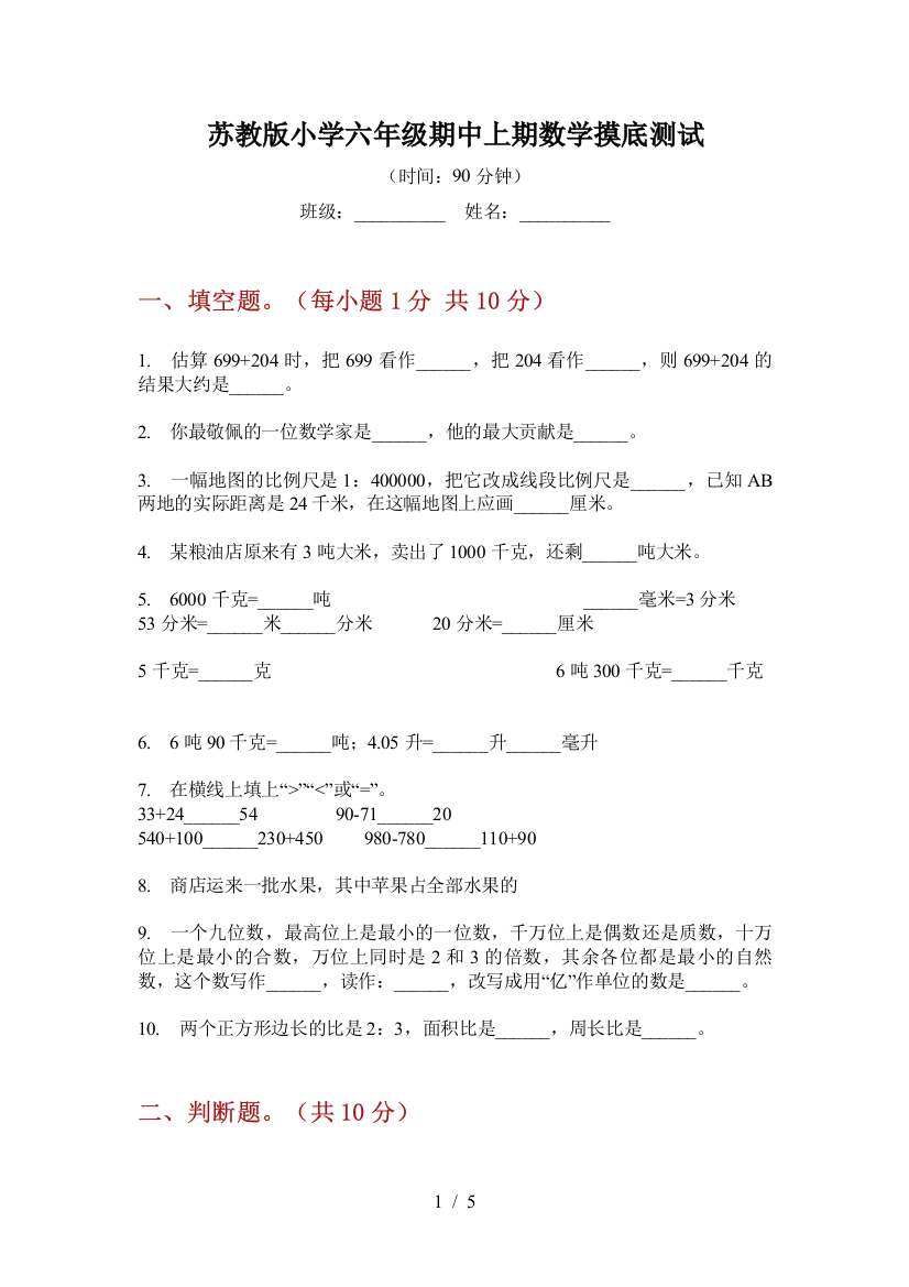 苏教版小学六年级期中上期数学摸底测试