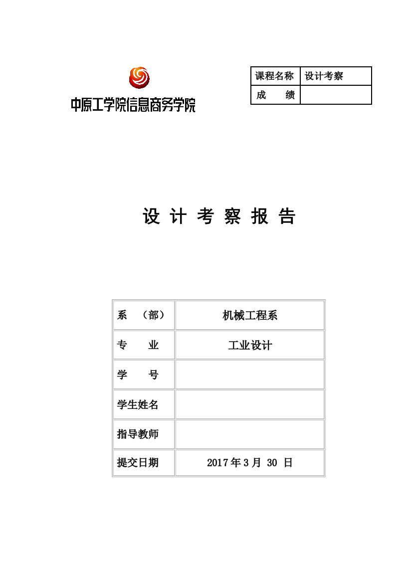 工业设计设计考察实习报告大学论文