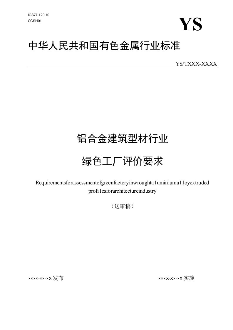 铝合金建筑型材行业绿色工厂评价要求编制说明