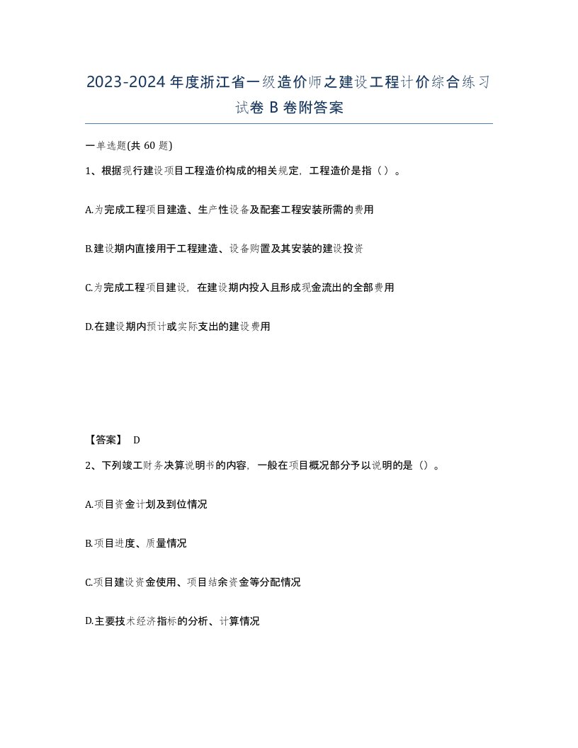 2023-2024年度浙江省一级造价师之建设工程计价综合练习试卷B卷附答案