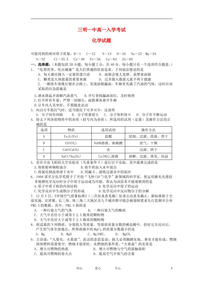 福建省三明一中高一化学上学期入学考试试题【会员独享】